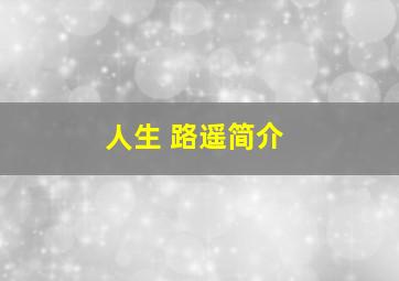 人生 路遥简介